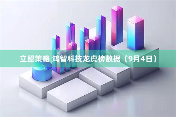 立盟策略 鸿智科技龙虎榜数据（9月4日）