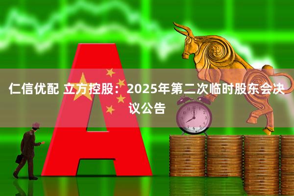 仁信优配 立方控股：2025年第二次临时股东会决议公告
