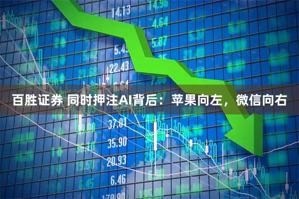 百胜证券 同时押注AI背后：苹果向左，微信向右